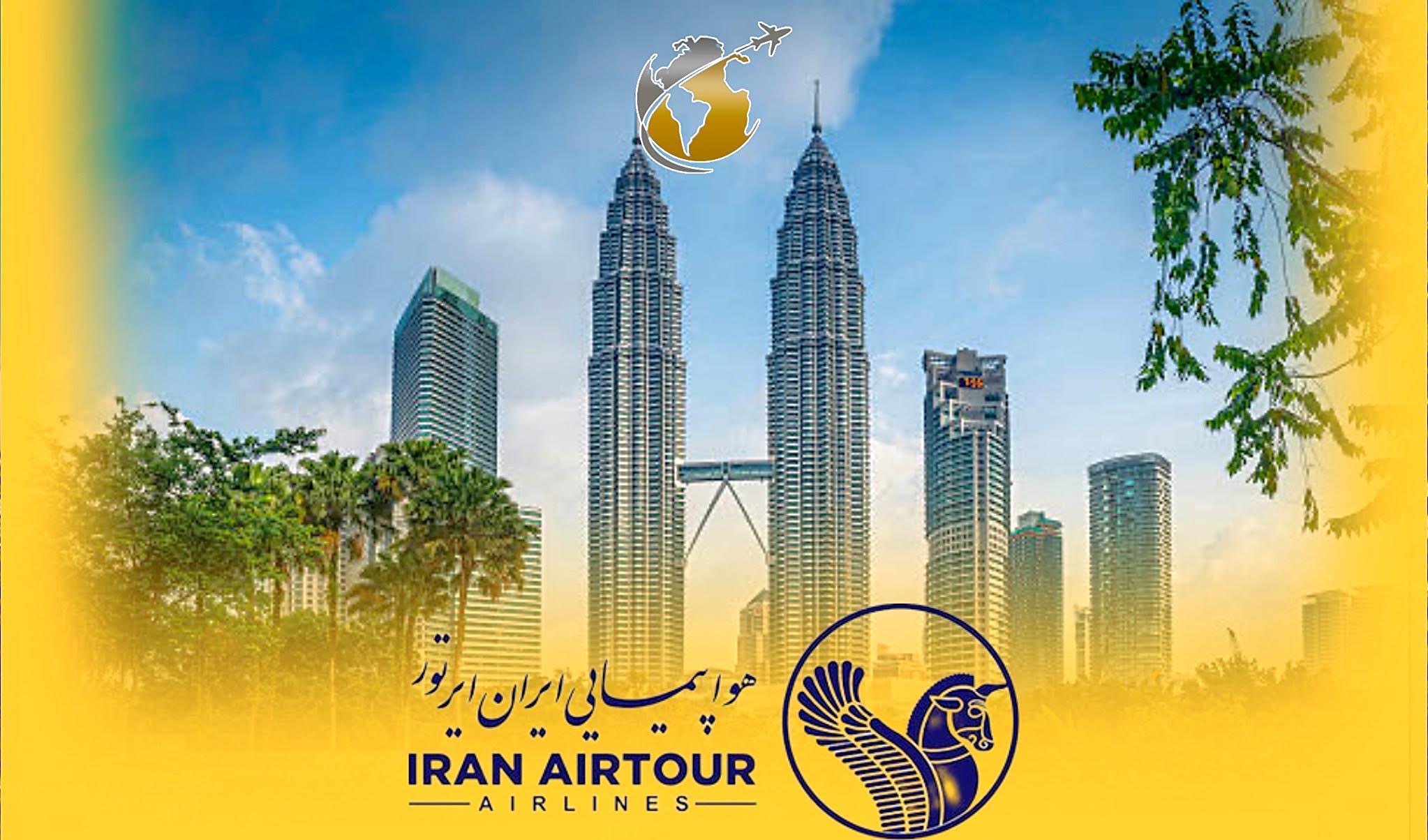 تور مالزی | 8 شب | ایران ایرتور