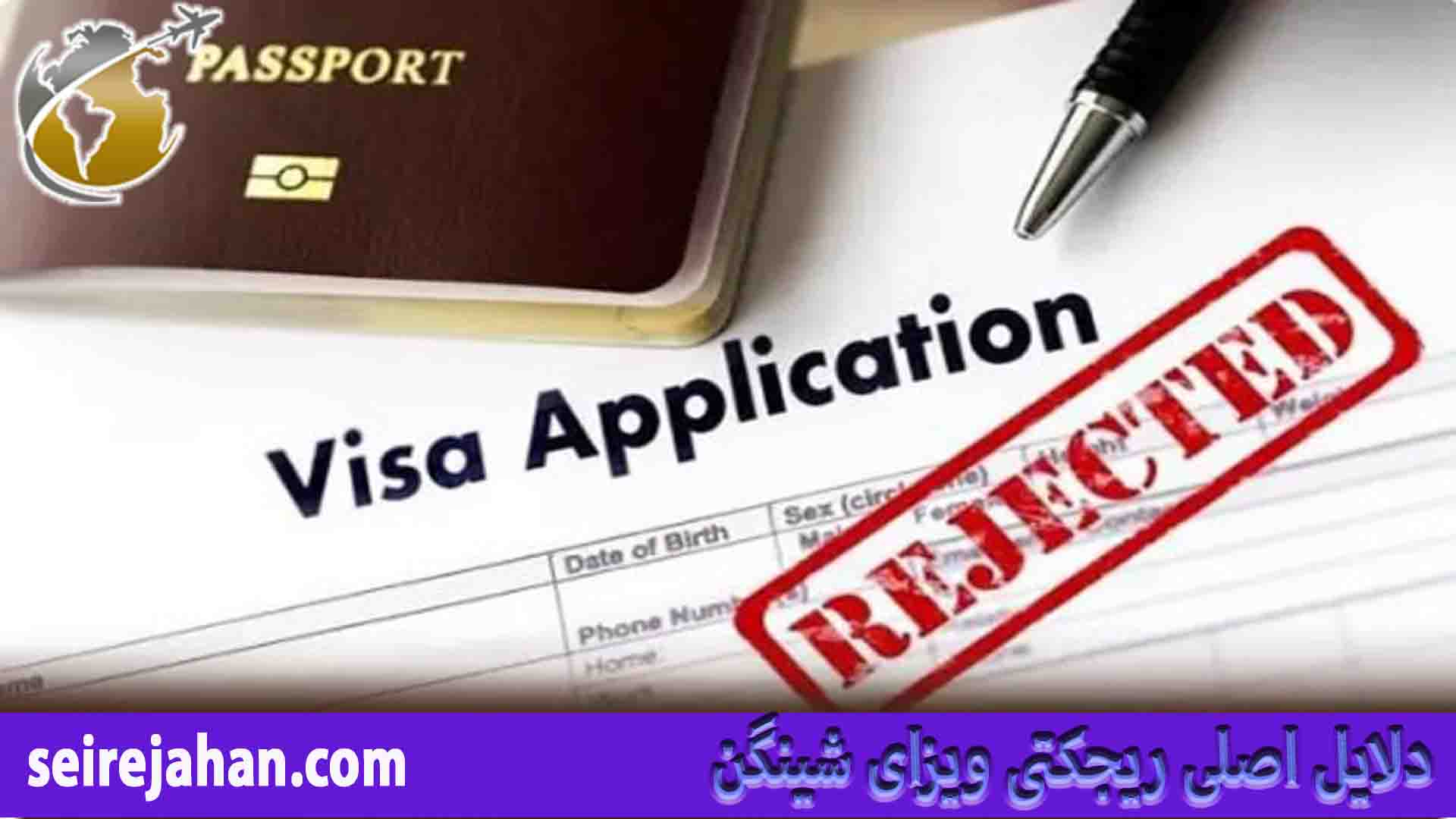 بررسی 10 دلیل اصلی ریجکتی ویزای شینگن در 2026 و راهنمای رفع ریجکتی