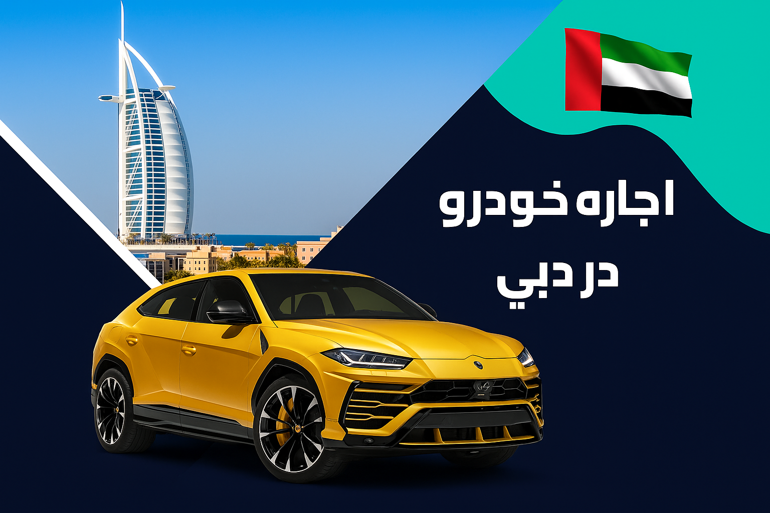 شرایط اجاره ماشین در دبی