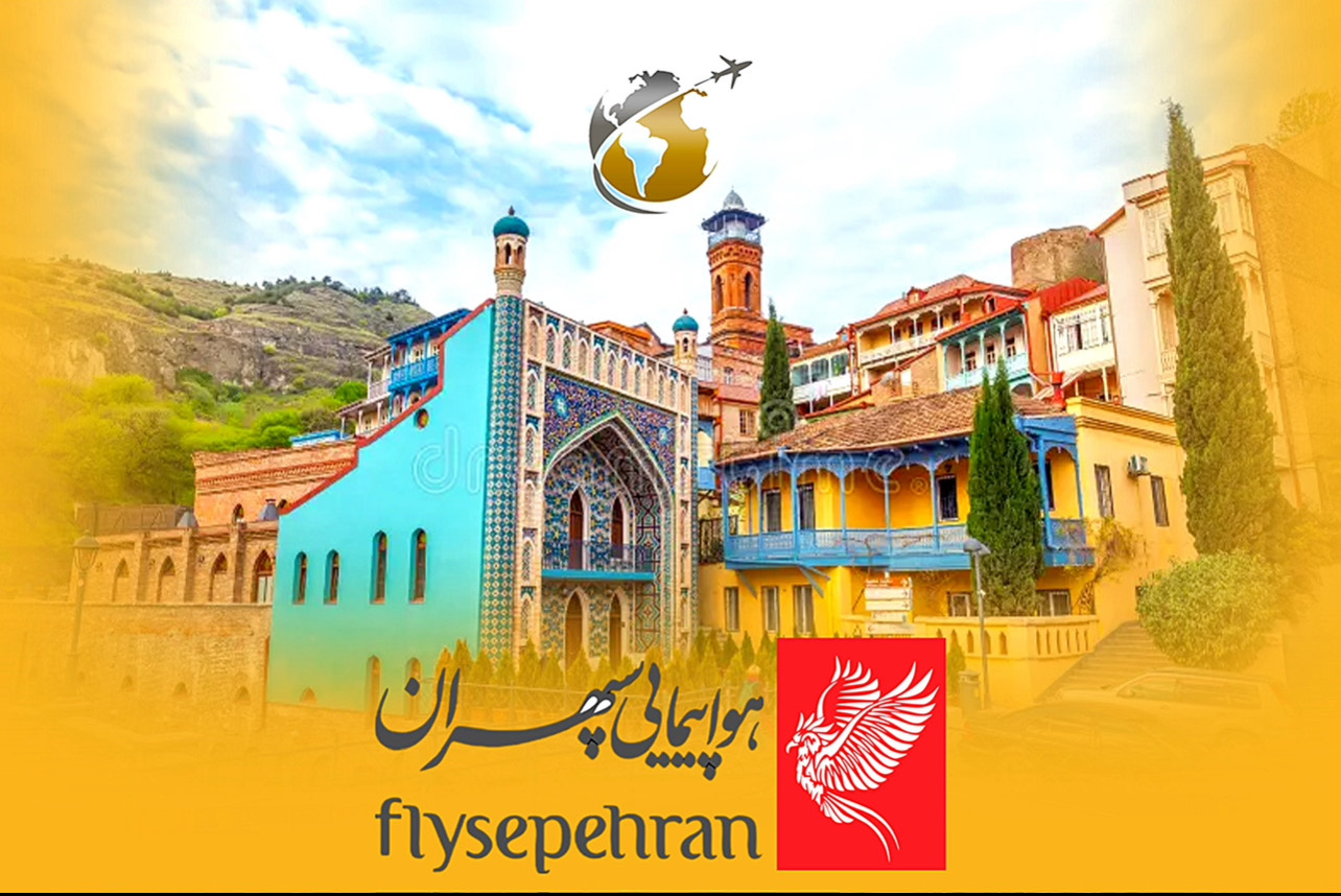 تور تفلیس | ۳ شب | سپهران