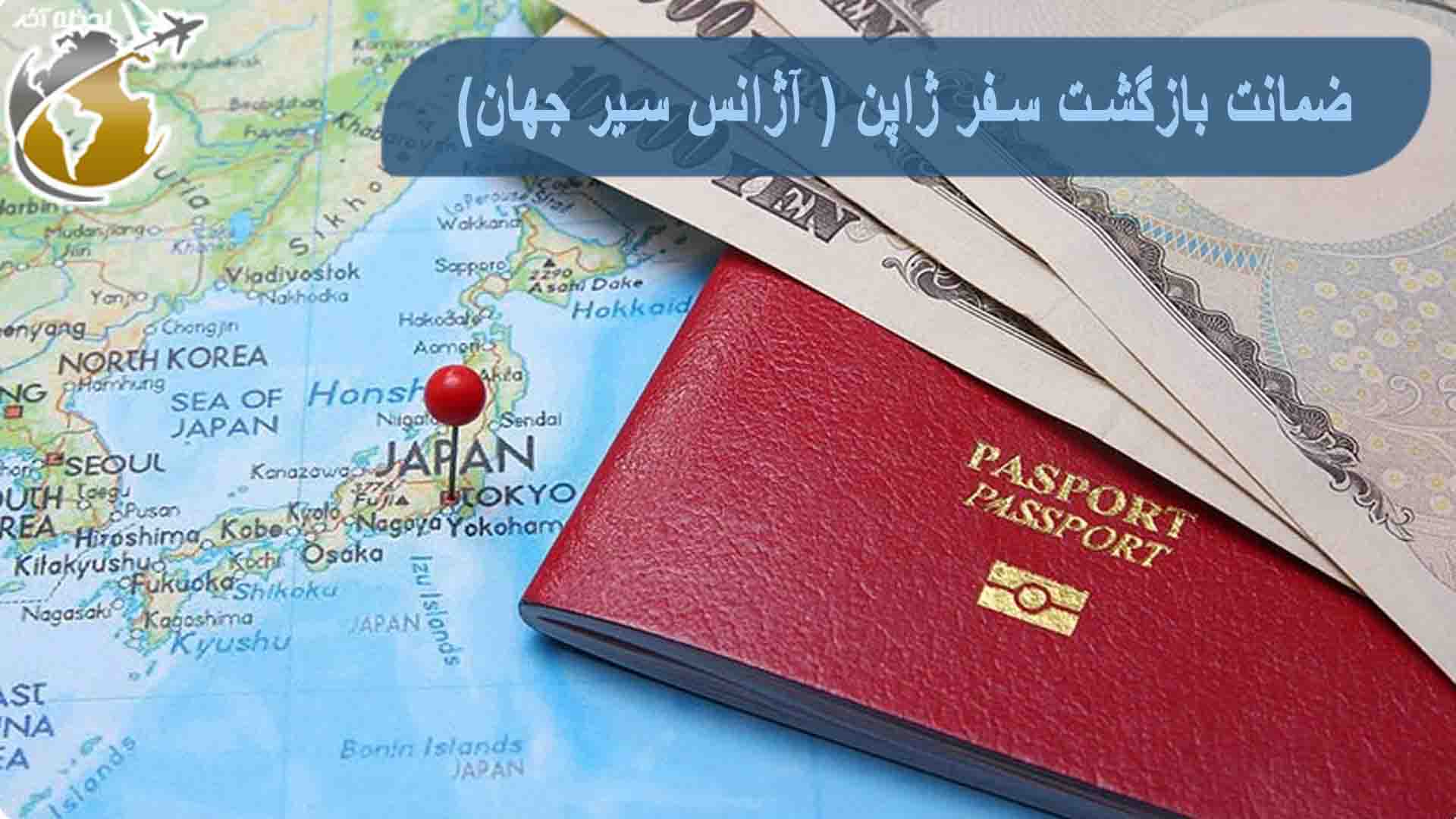 مبلغ ضمانت بازگشت سفر ژاپن | شرایط آزاد سازی پول پس از پایان تور